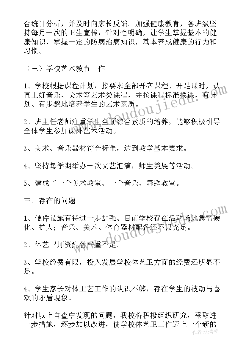 2023年督导检查情况报告 体卫艺专项督导检查自查报告(优秀8篇)