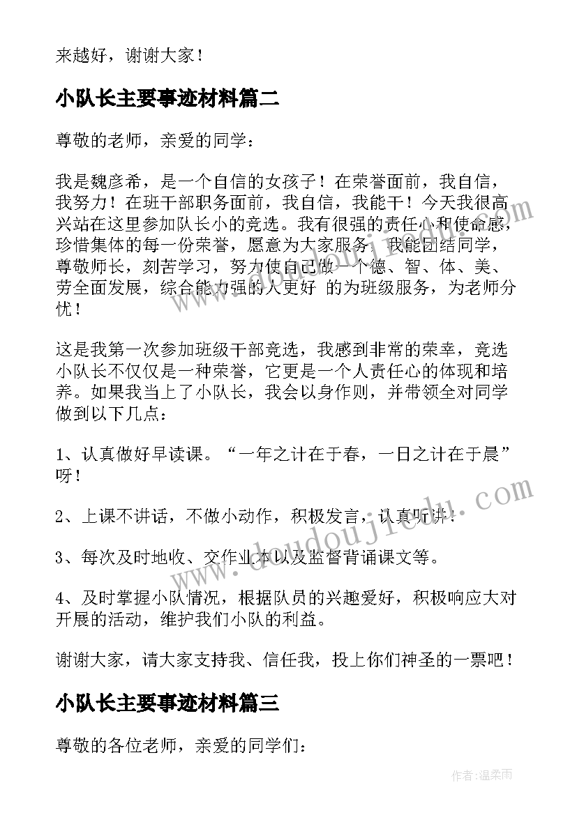 2023年小队长主要事迹材料(优秀8篇)