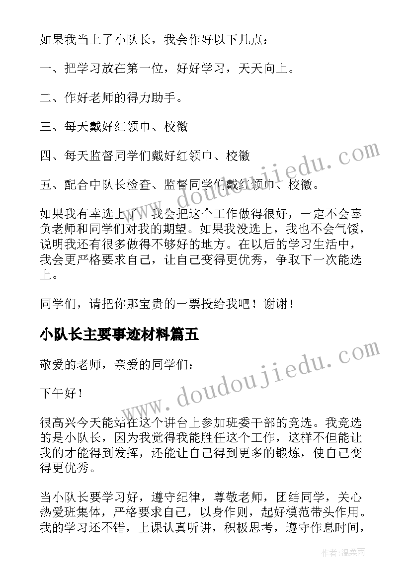 2023年小队长主要事迹材料(优秀8篇)