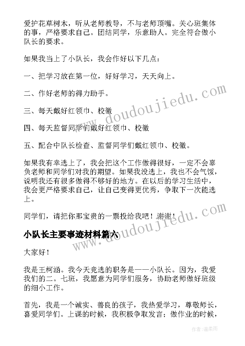 2023年小队长主要事迹材料(优秀8篇)