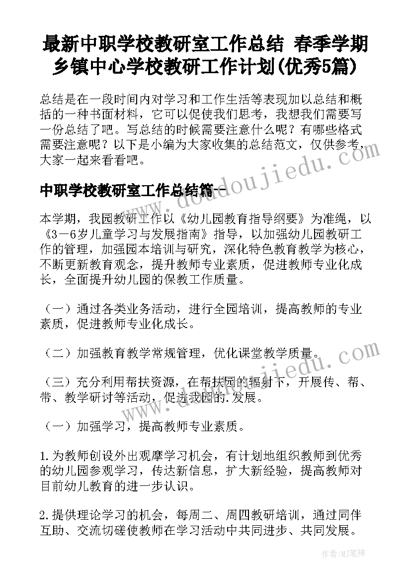 最新中职学校教研室工作总结 春季学期乡镇中心学校教研工作计划(优秀5篇)