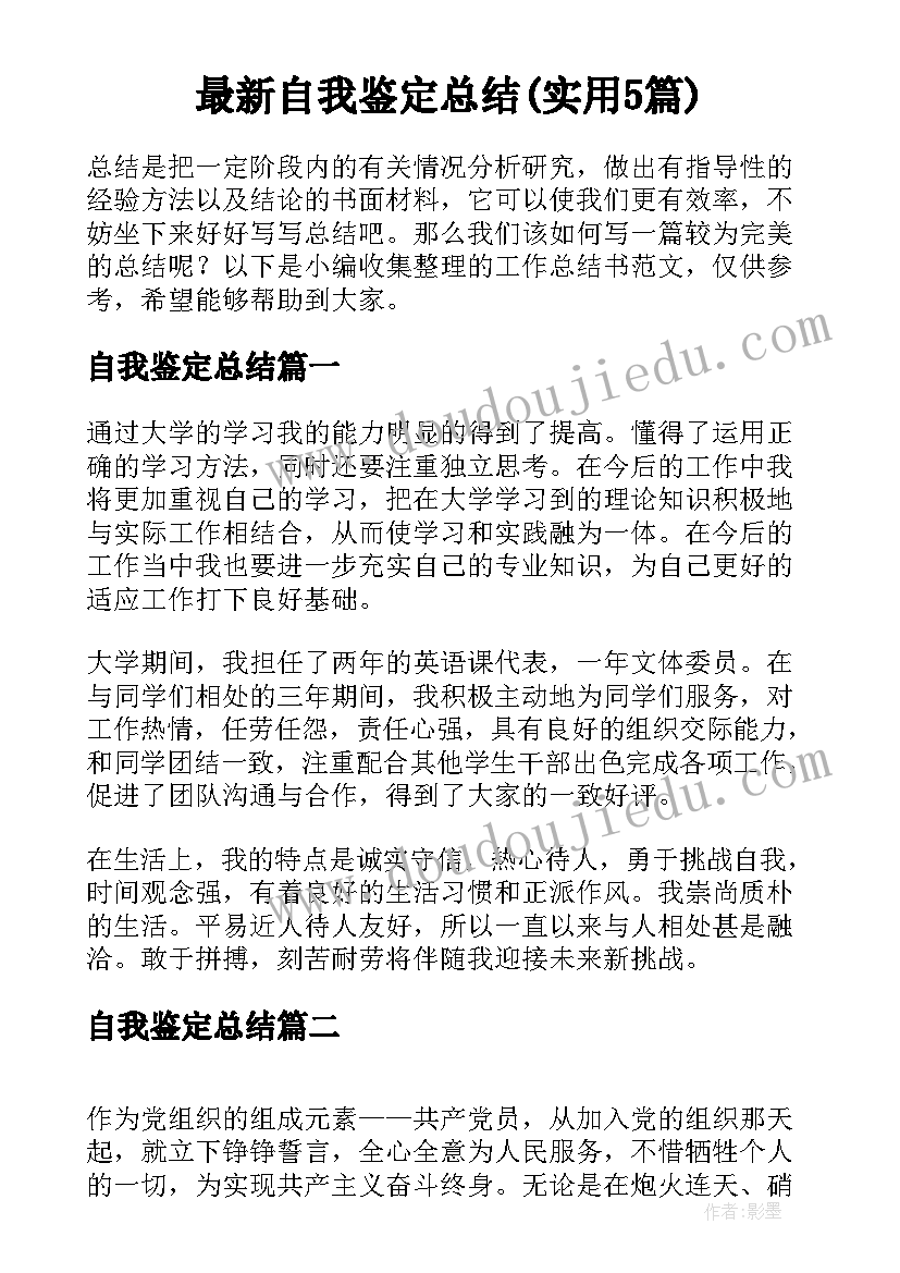 最新自我鉴定总结(实用5篇)