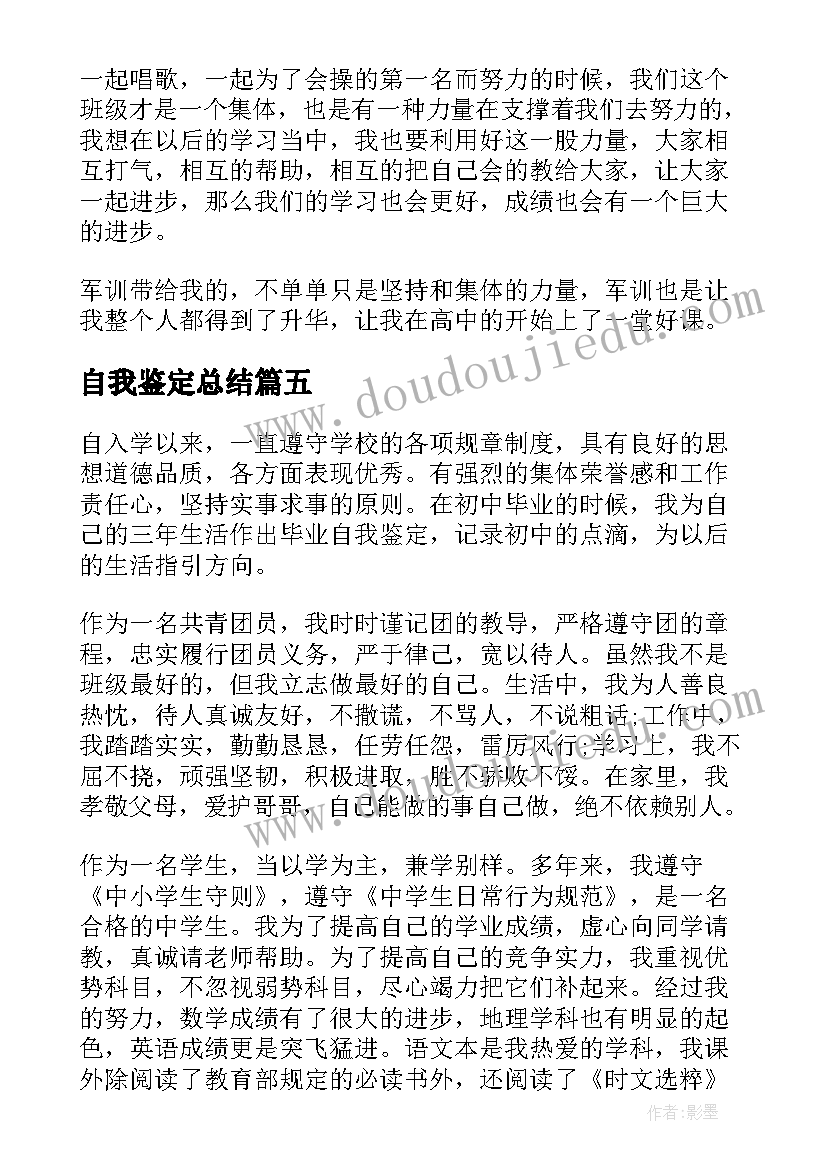 最新自我鉴定总结(实用5篇)