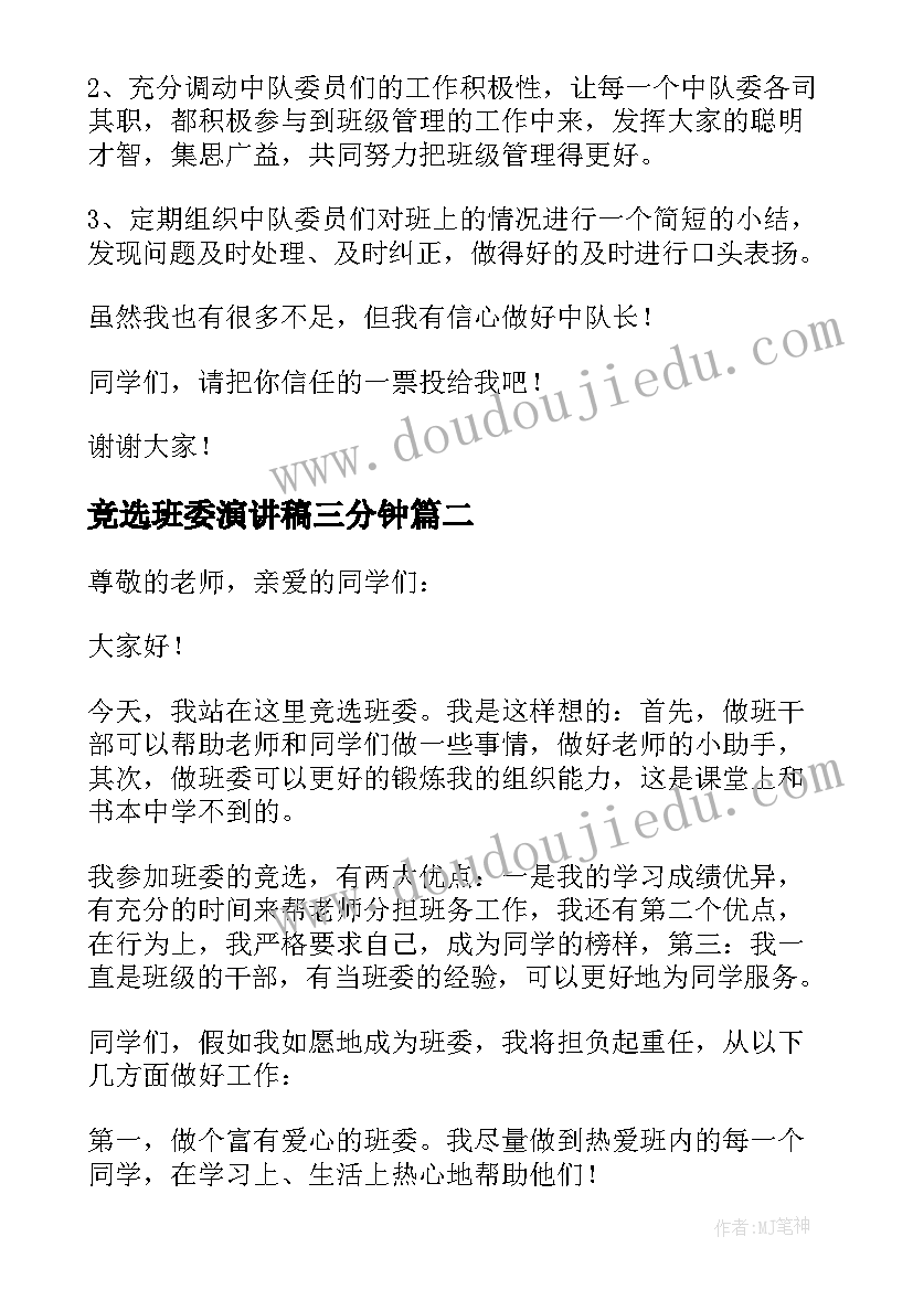 2023年竞选班委演讲稿三分钟(汇总7篇)