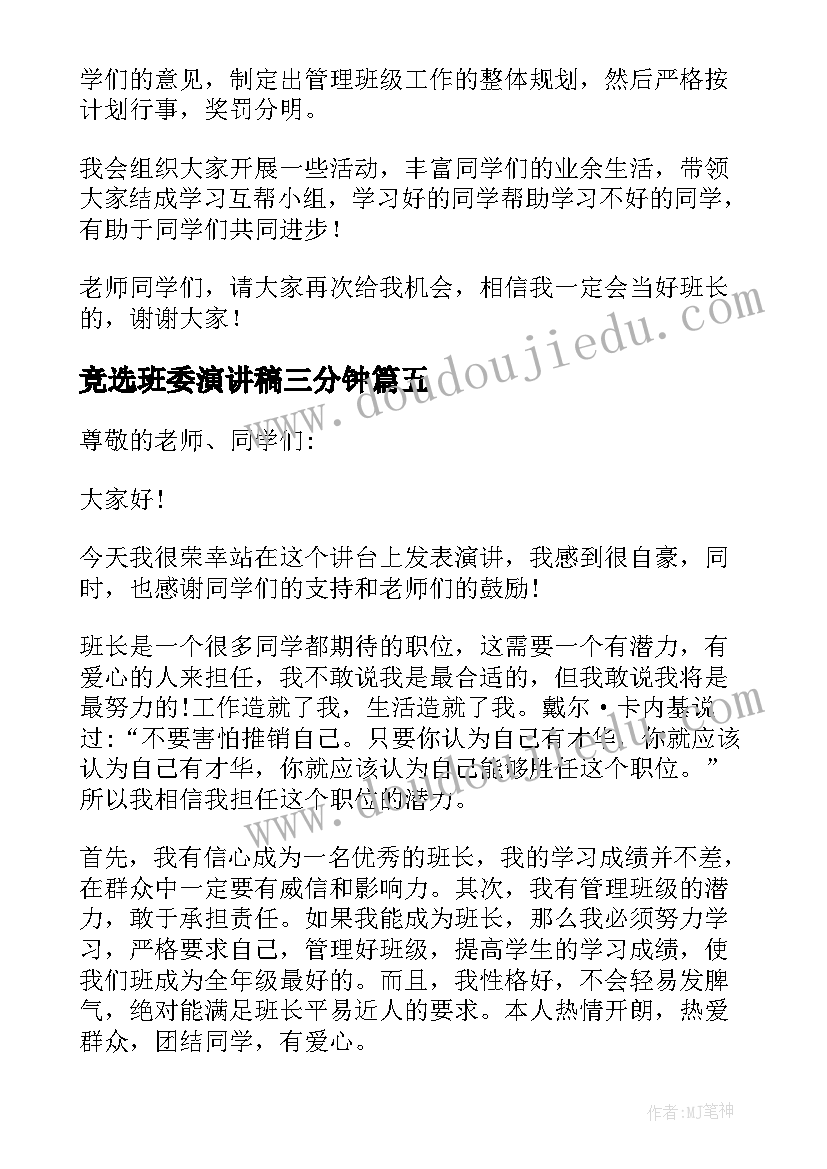 2023年竞选班委演讲稿三分钟(汇总7篇)