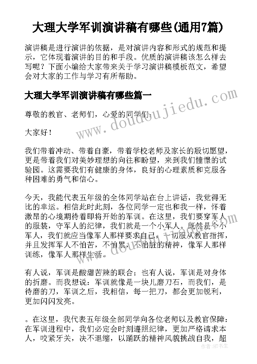 大理大学军训演讲稿有哪些(通用7篇)