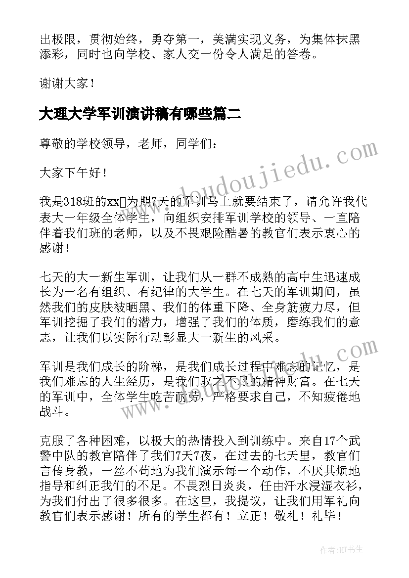 大理大学军训演讲稿有哪些(通用7篇)