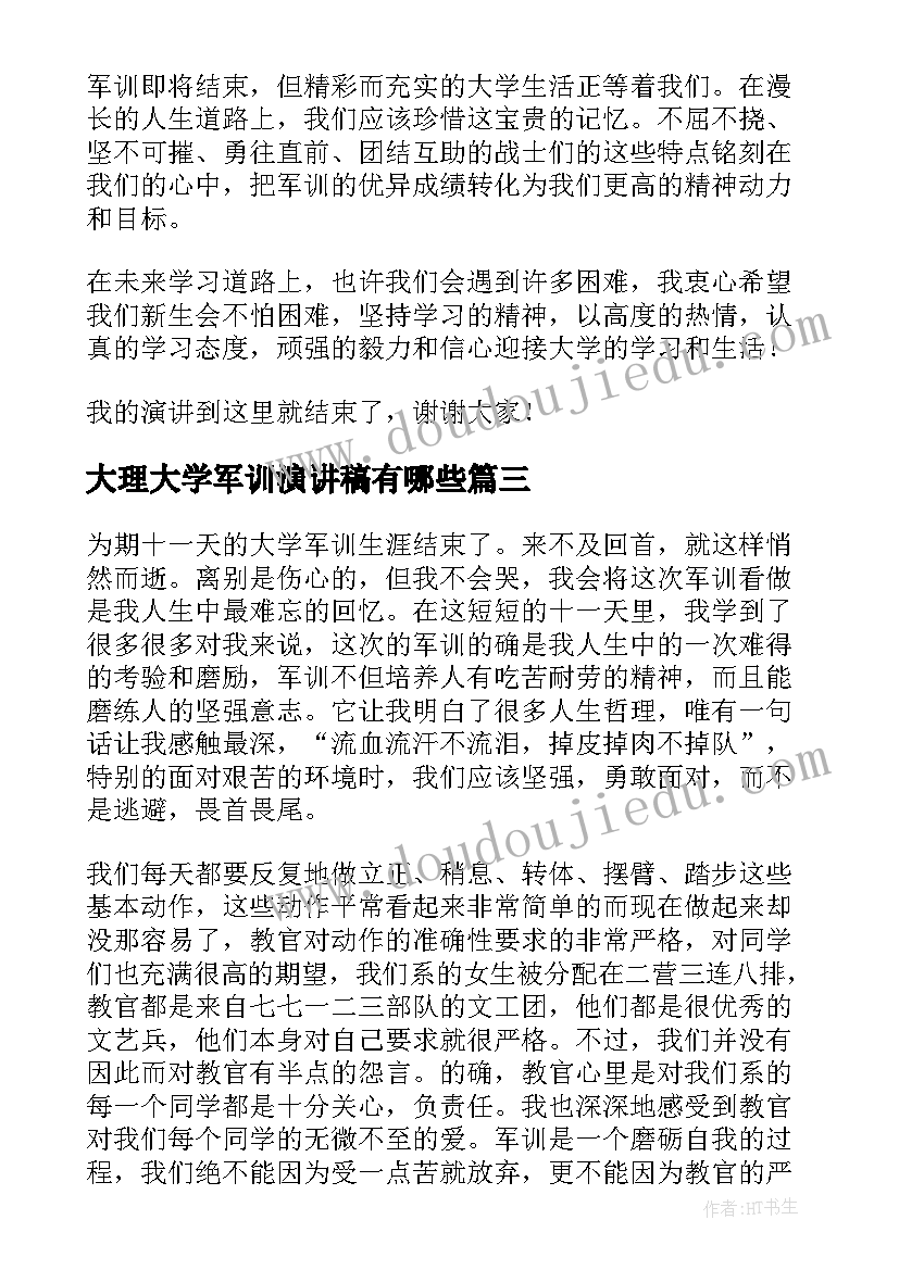 大理大学军训演讲稿有哪些(通用7篇)