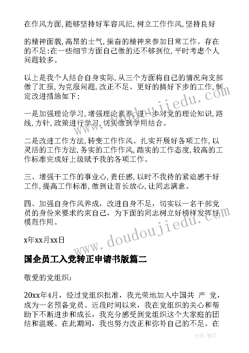 最新国企员工入党转正申请书版 入党转正前思想汇报(实用6篇)