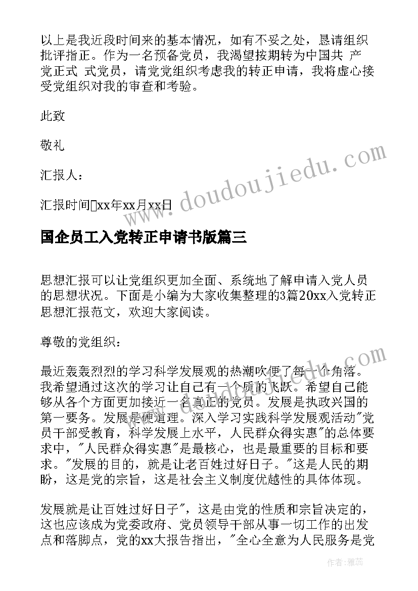 最新国企员工入党转正申请书版 入党转正前思想汇报(实用6篇)