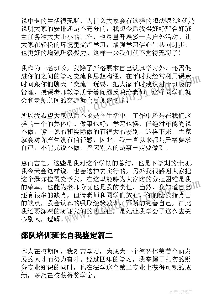 2023年部队培训班长自我鉴定(大全7篇)