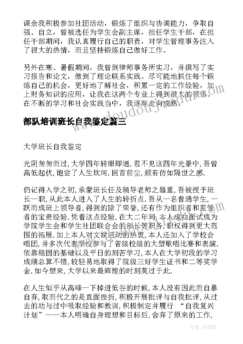 2023年部队培训班长自我鉴定(大全7篇)