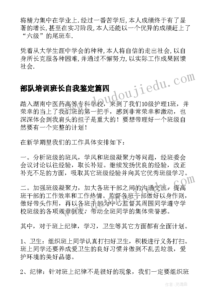 2023年部队培训班长自我鉴定(大全7篇)