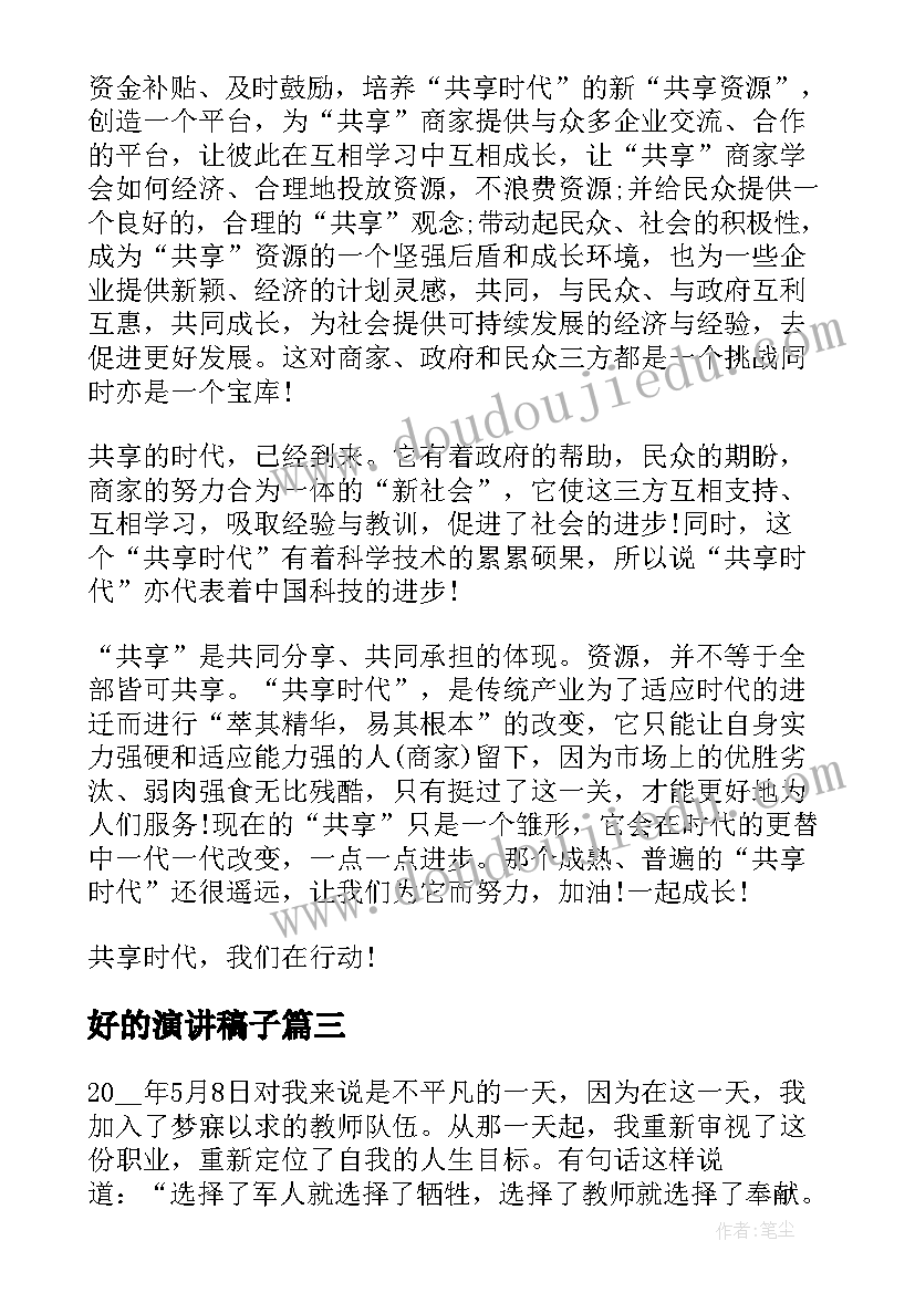 2023年好的演讲稿子 共享演讲稿子(精选7篇)