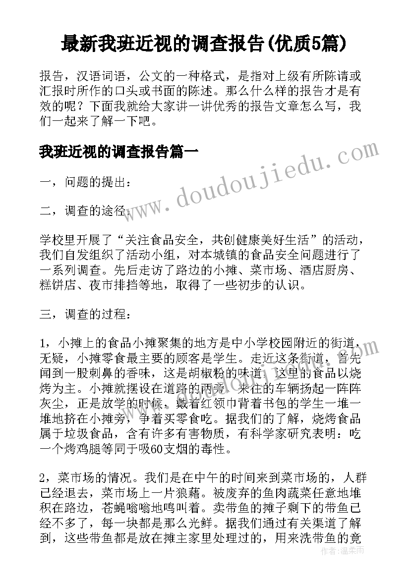 最新我班近视的调查报告(优质5篇)