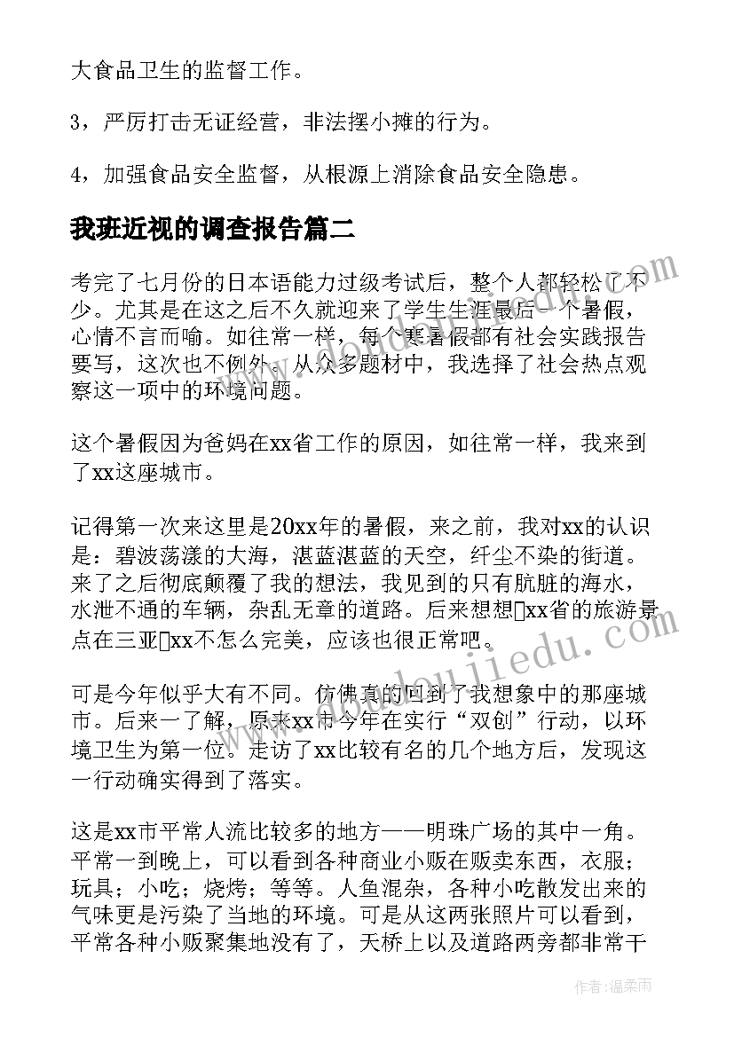 最新我班近视的调查报告(优质5篇)