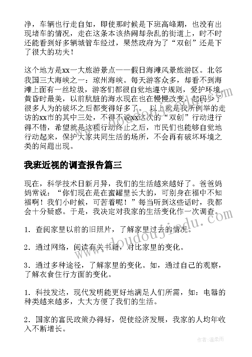 最新我班近视的调查报告(优质5篇)