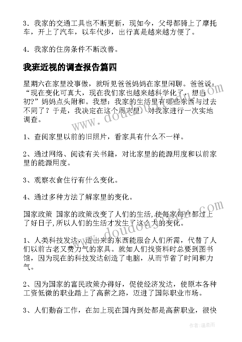 最新我班近视的调查报告(优质5篇)