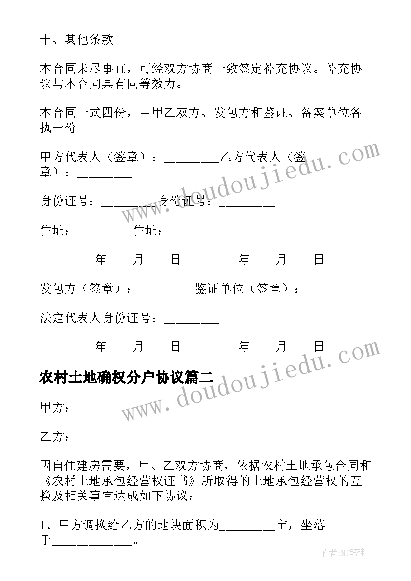 农村土地确权分户协议 农村土地转让协议(大全10篇)