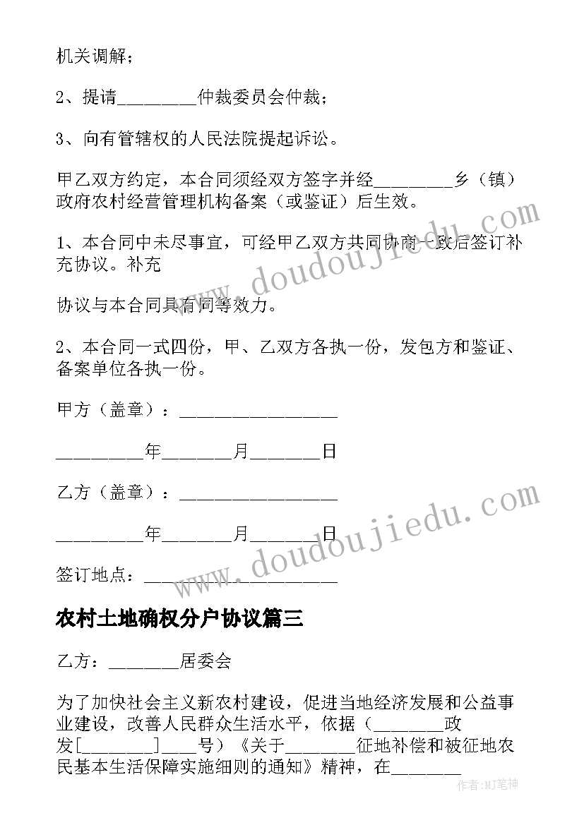 农村土地确权分户协议 农村土地转让协议(大全10篇)