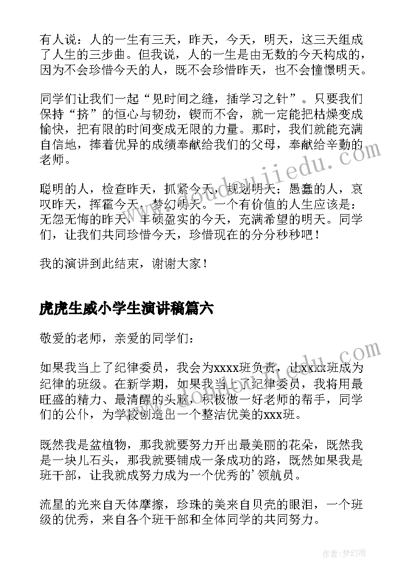 最新虎虎生威小学生演讲稿(汇总6篇)