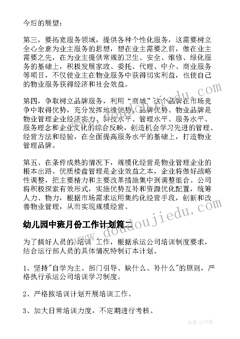 幼儿园中班月份工作计划(汇总9篇)