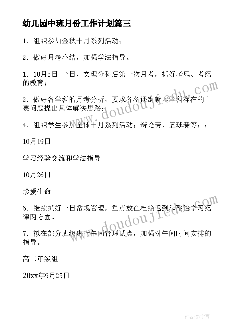 幼儿园中班月份工作计划(汇总9篇)