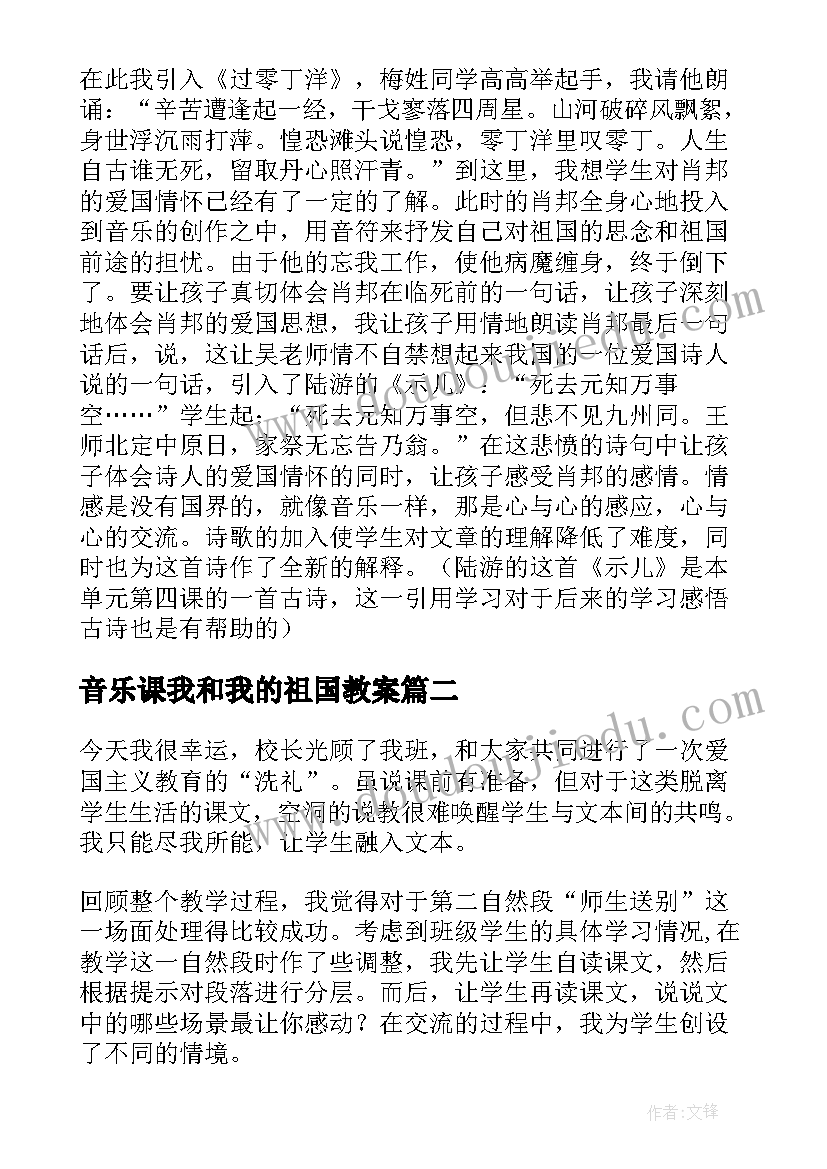 音乐课我和我的祖国教案 把我的心脏带回祖国教学反思(大全5篇)