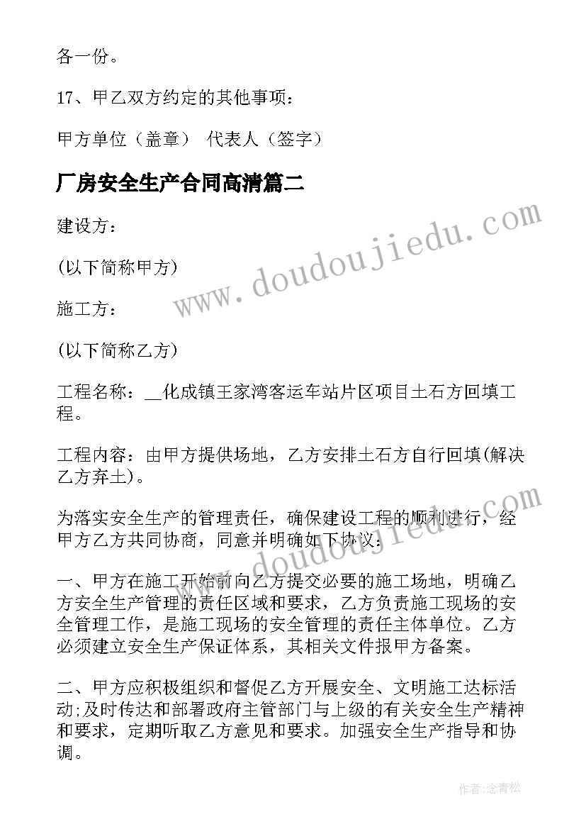 厂房安全生产合同高清(模板5篇)