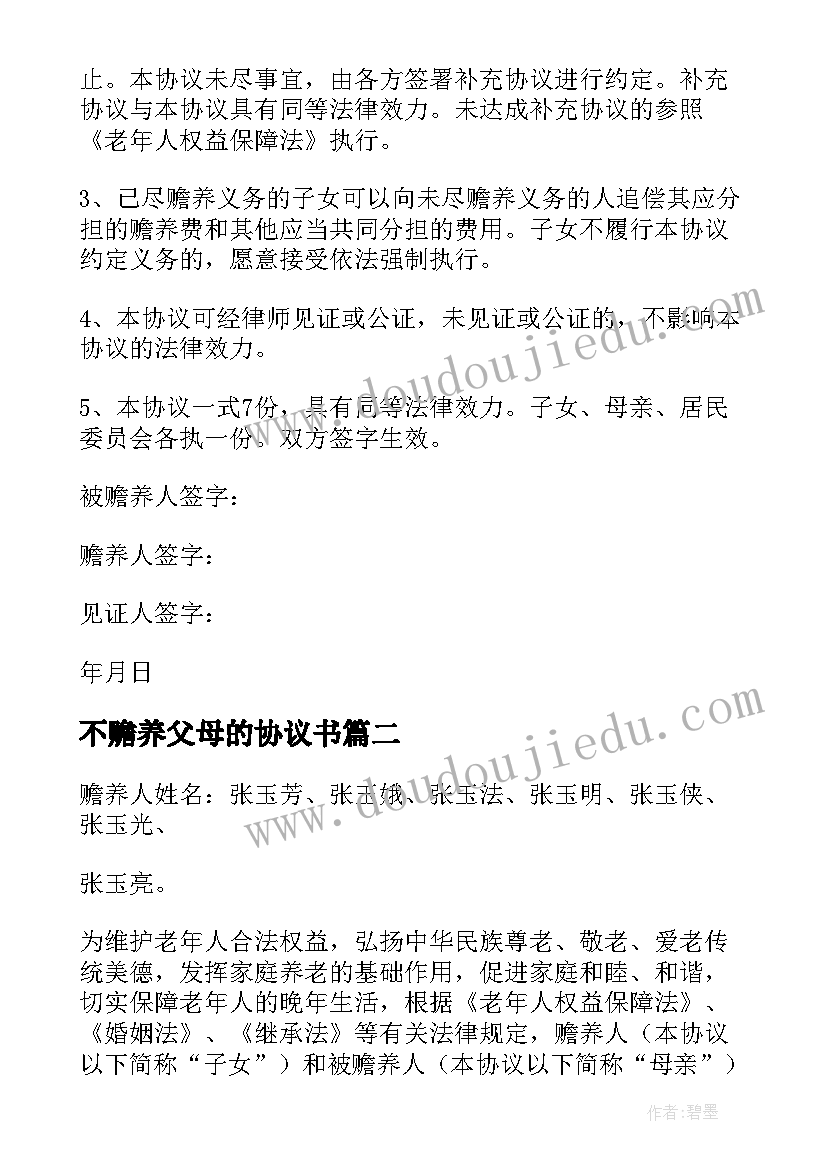 不赡养父母的协议书(模板7篇)