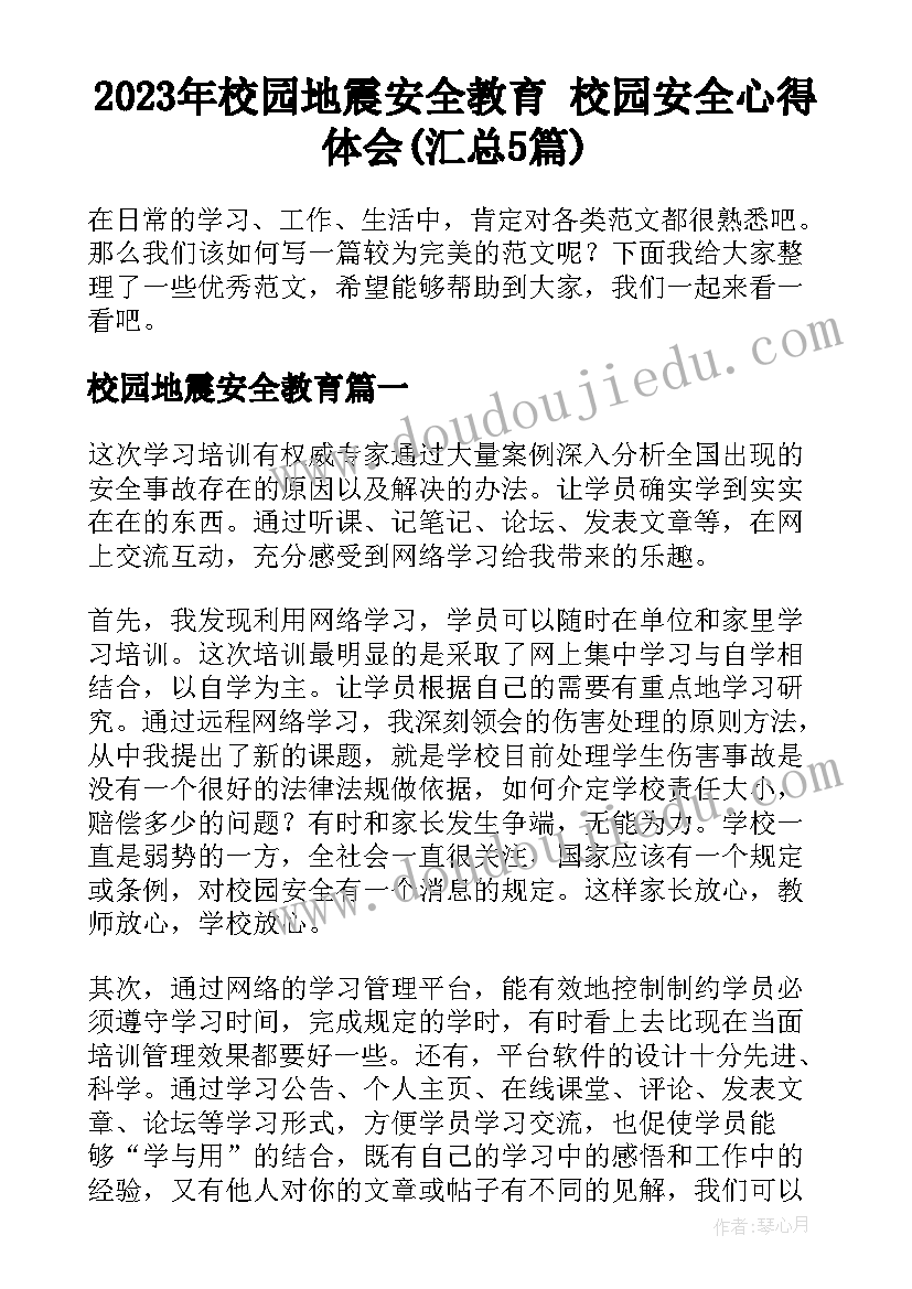 2023年校园地震安全教育 校园安全心得体会(汇总5篇)