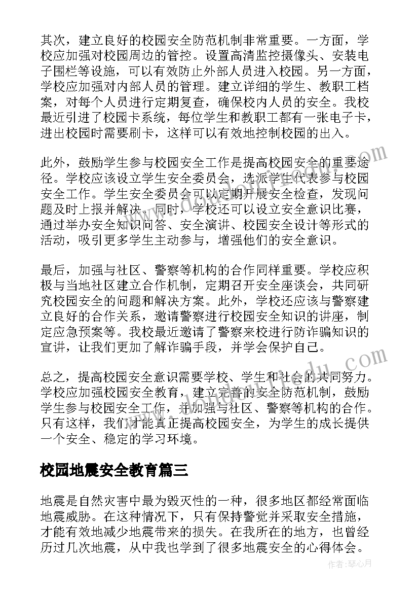 2023年校园地震安全教育 校园安全心得体会(汇总5篇)