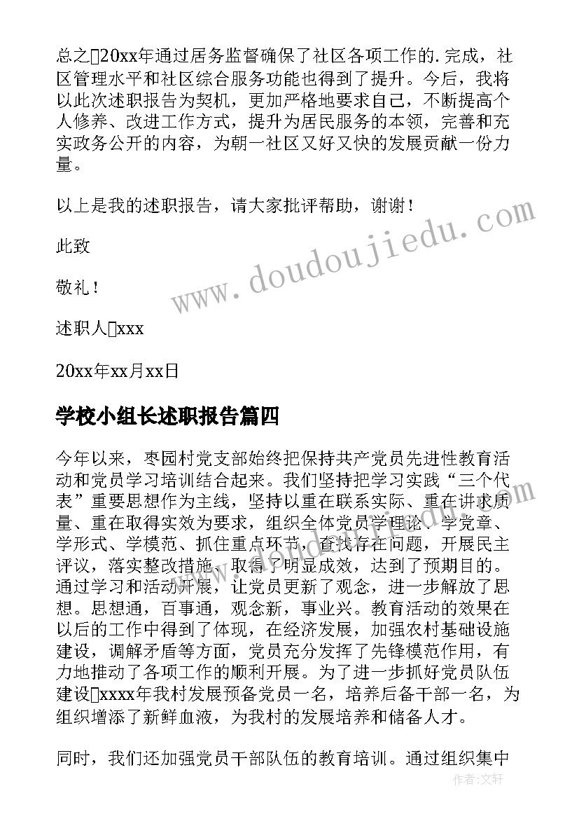 2023年学校小组长述职报告 小组长述职报告(实用8篇)