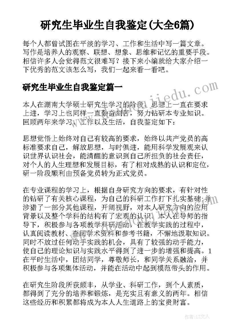 研究生毕业生自我鉴定(大全6篇)