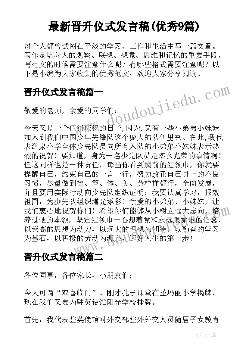 最新晋升仪式发言稿(优秀9篇)