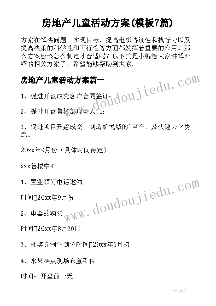 房地产儿童活动方案(模板7篇)