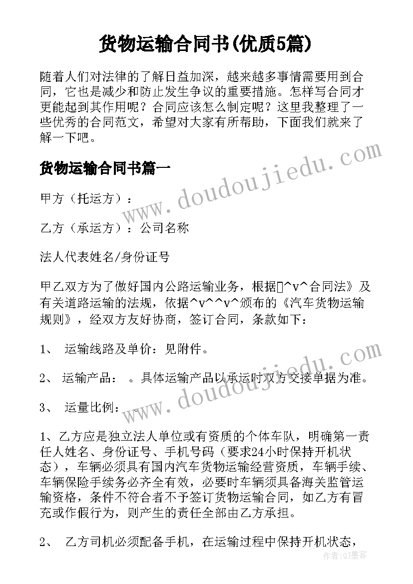 货物运输合同书(优质5篇)