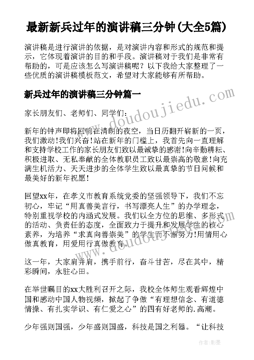 最新新兵过年的演讲稿三分钟(大全5篇)