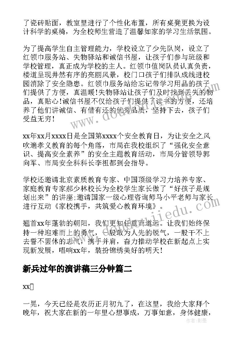 最新新兵过年的演讲稿三分钟(大全5篇)