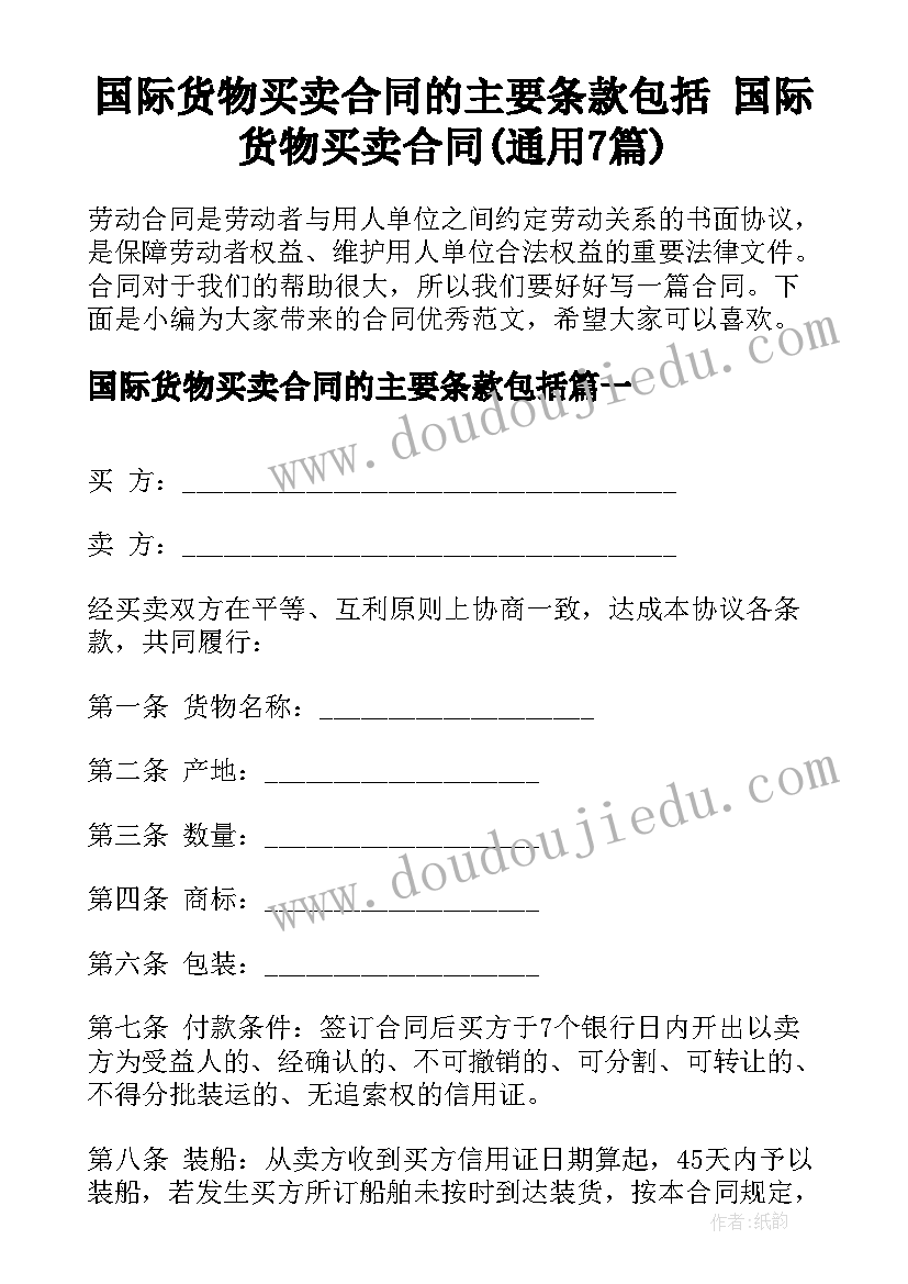 国际货物买卖合同的主要条款包括 国际货物买卖合同(通用7篇)