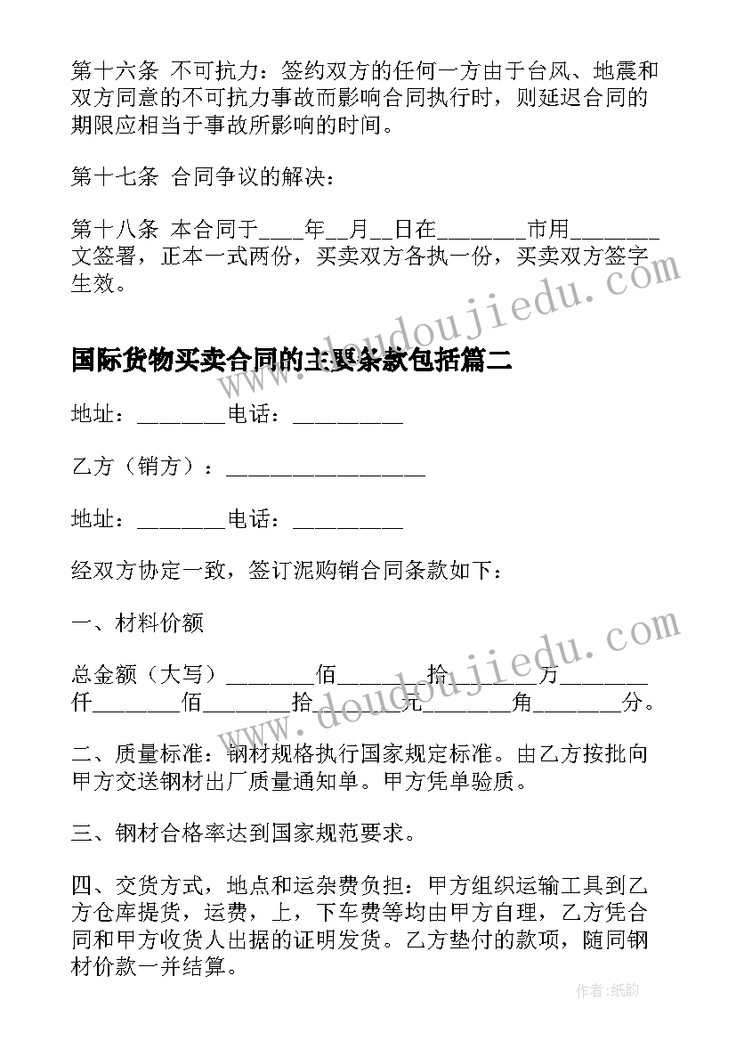 国际货物买卖合同的主要条款包括 国际货物买卖合同(通用7篇)