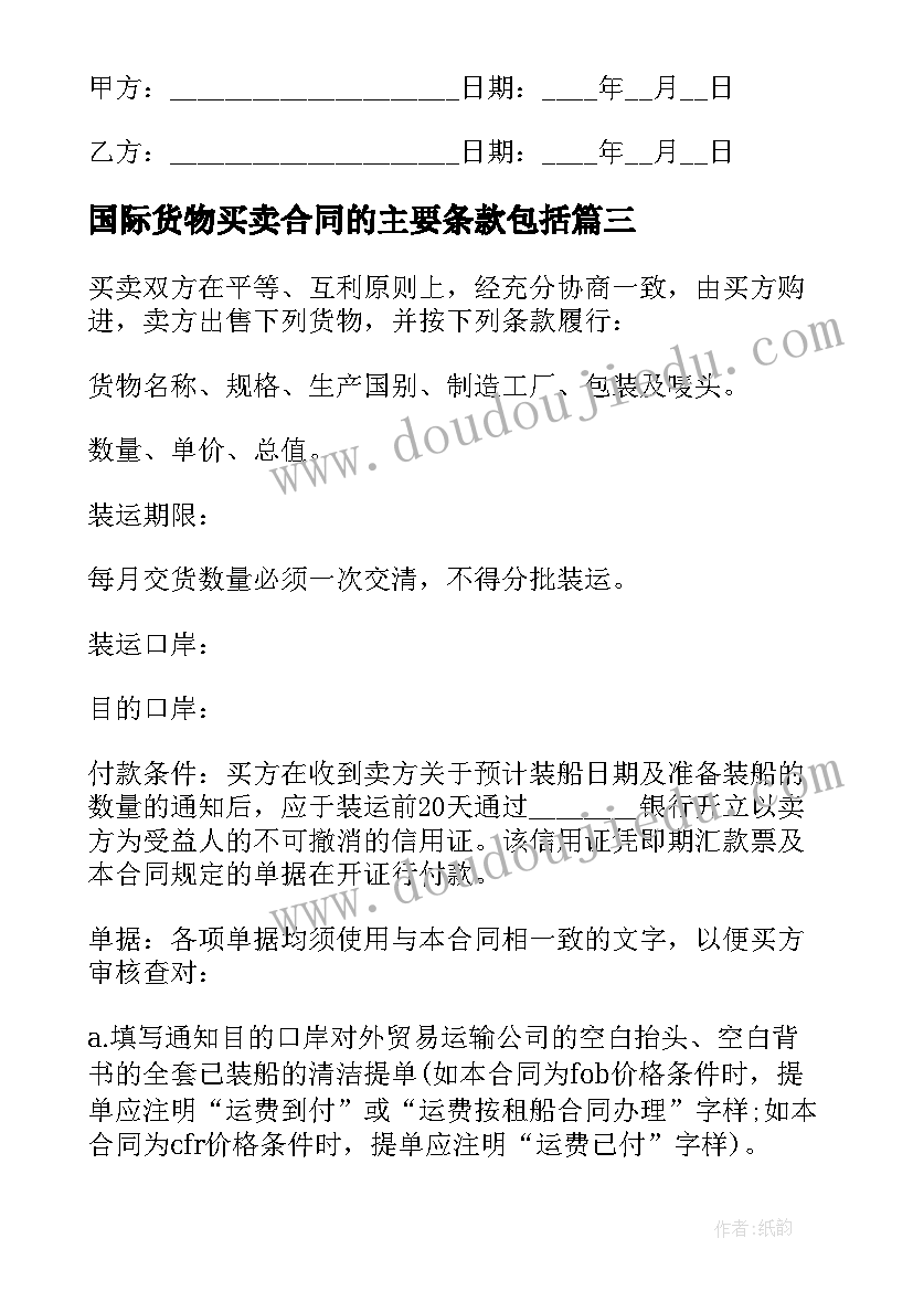 国际货物买卖合同的主要条款包括 国际货物买卖合同(通用7篇)