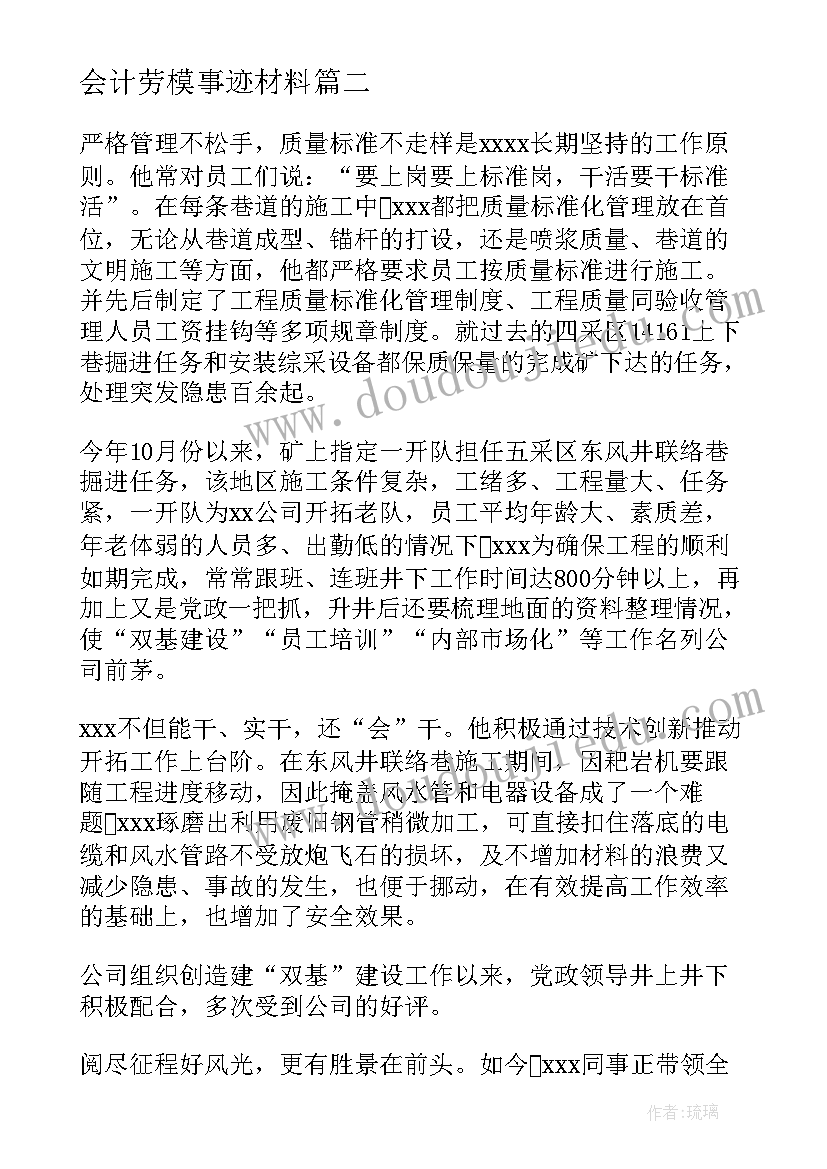 会计劳模事迹材料(模板6篇)