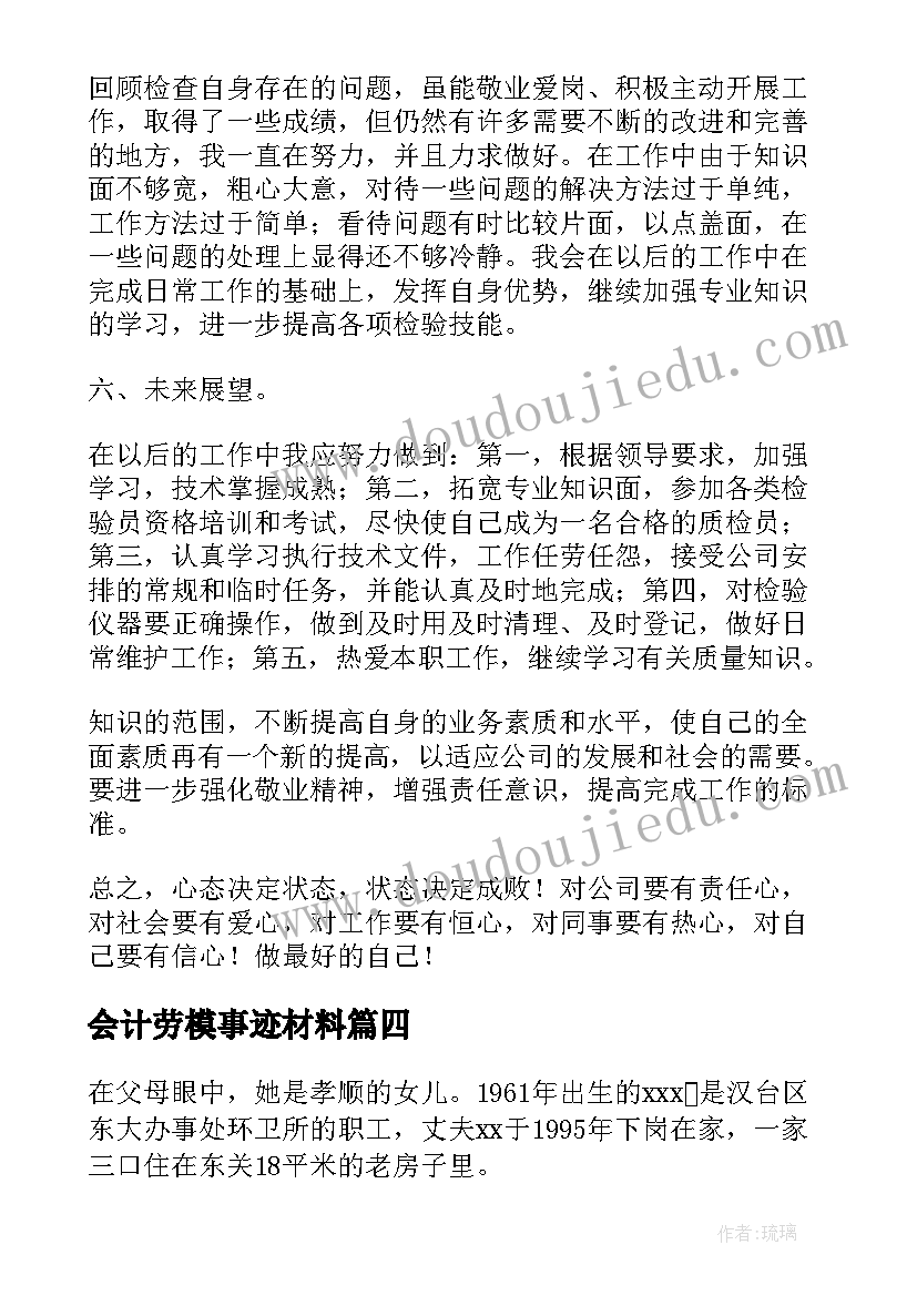 会计劳模事迹材料(模板6篇)