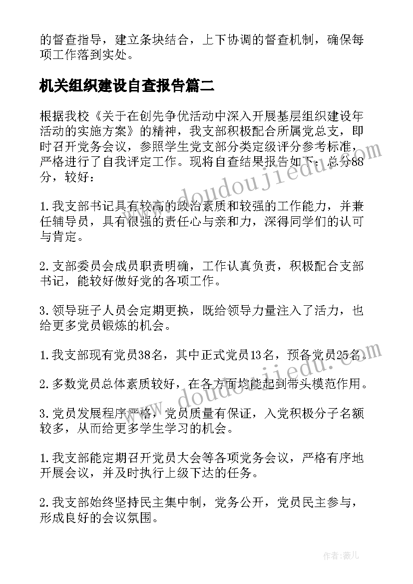 最新机关组织建设自查报告 基层组织建设自查报告(大全5篇)