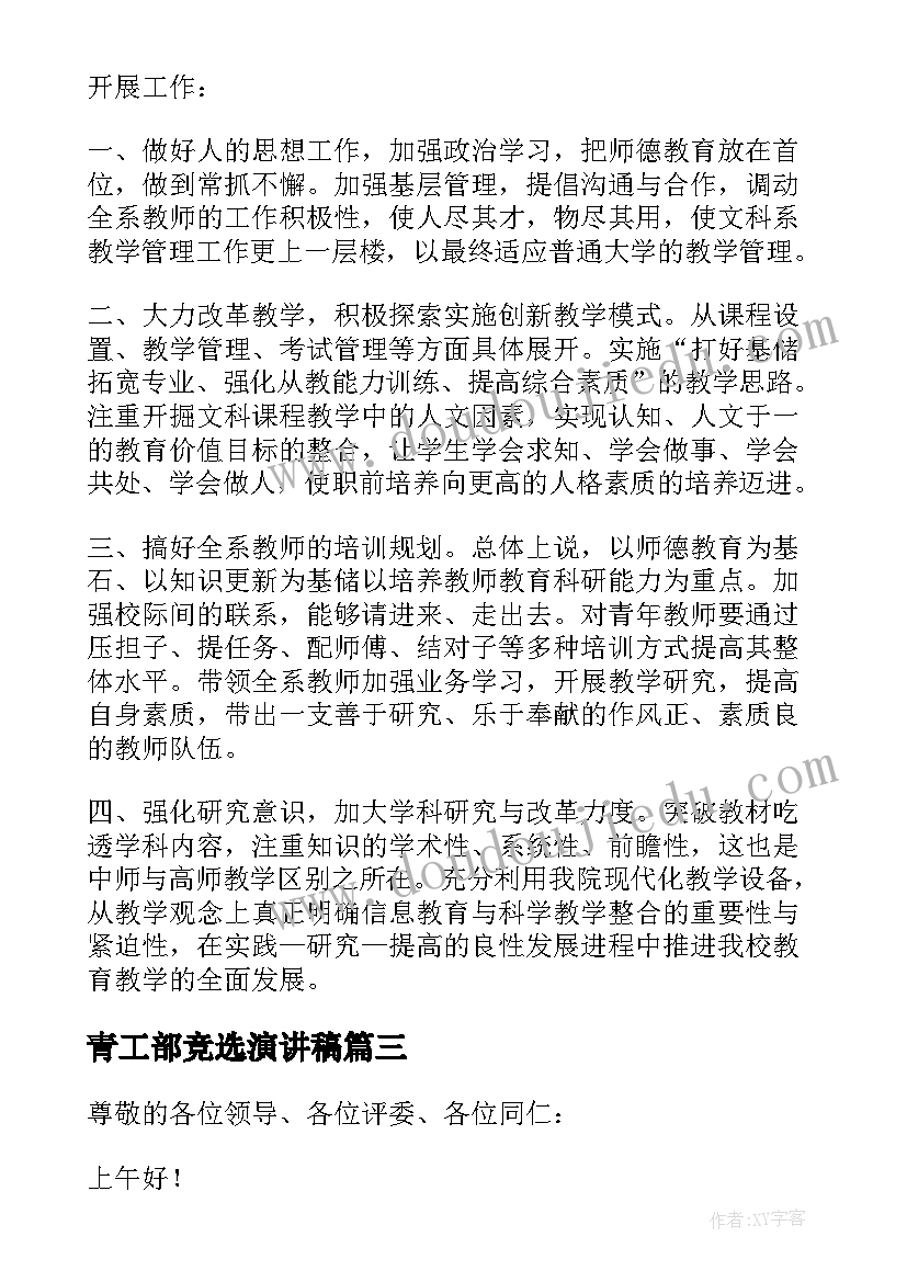 最新青工部竞选演讲稿(优质5篇)