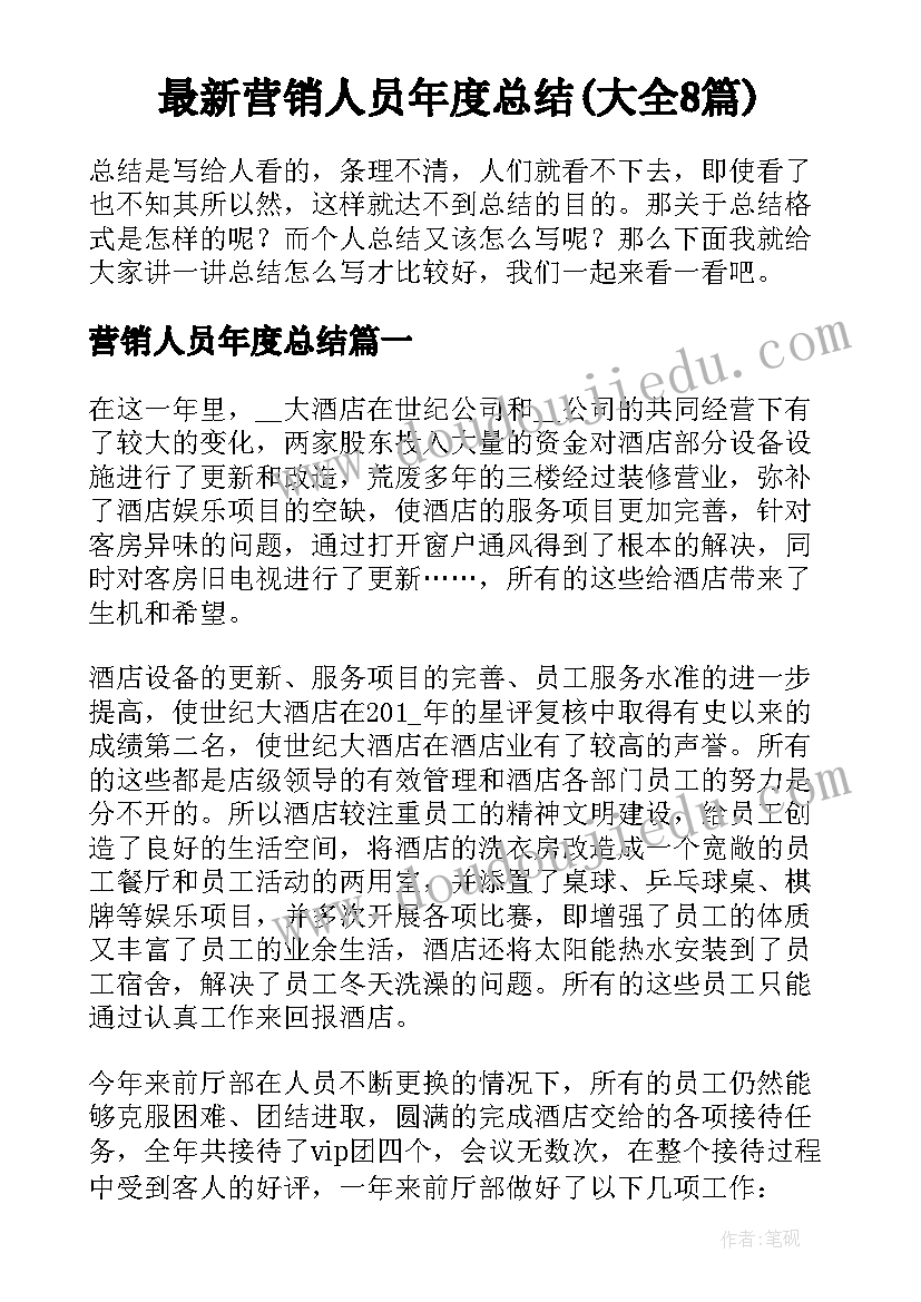 最新营销人员年度总结(大全8篇)