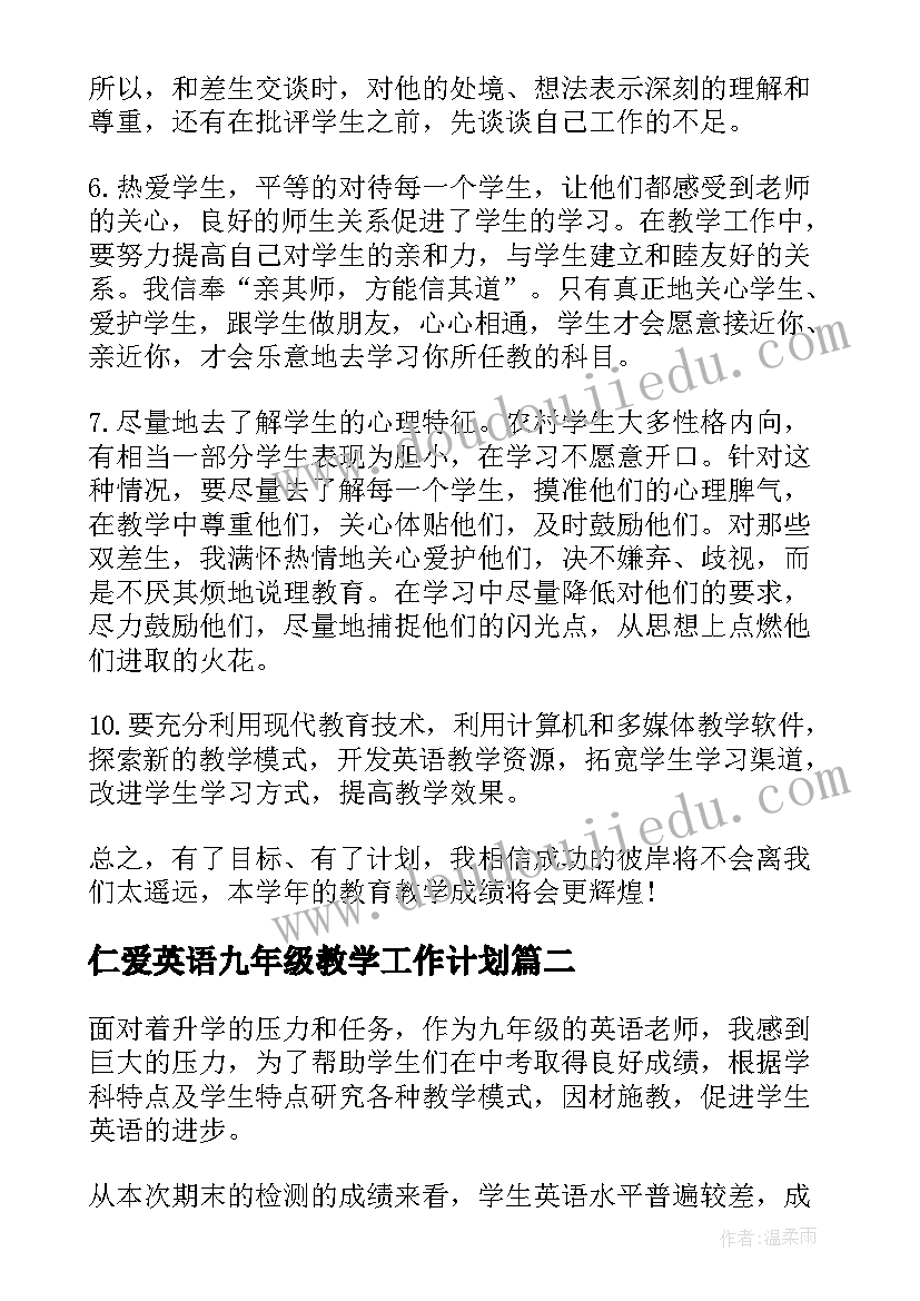 2023年仁爱英语九年级教学工作计划 九年级英语学科教学计划(汇总5篇)