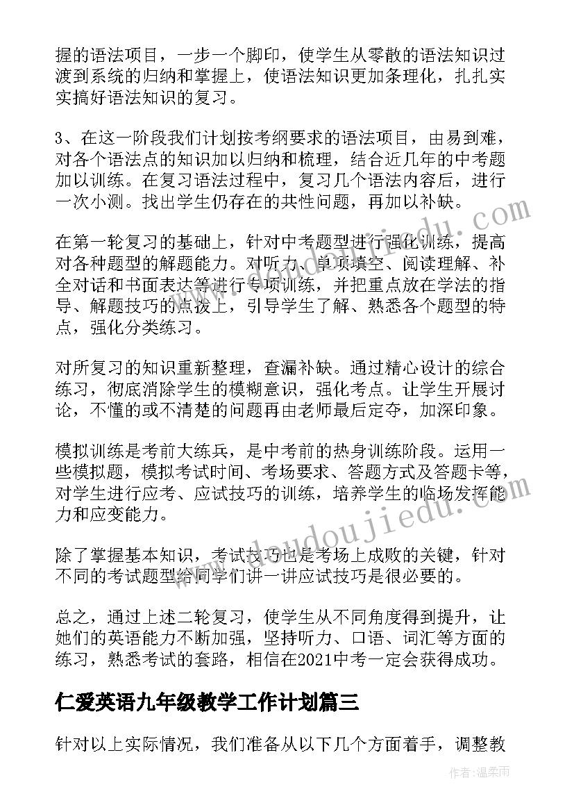 2023年仁爱英语九年级教学工作计划 九年级英语学科教学计划(汇总5篇)