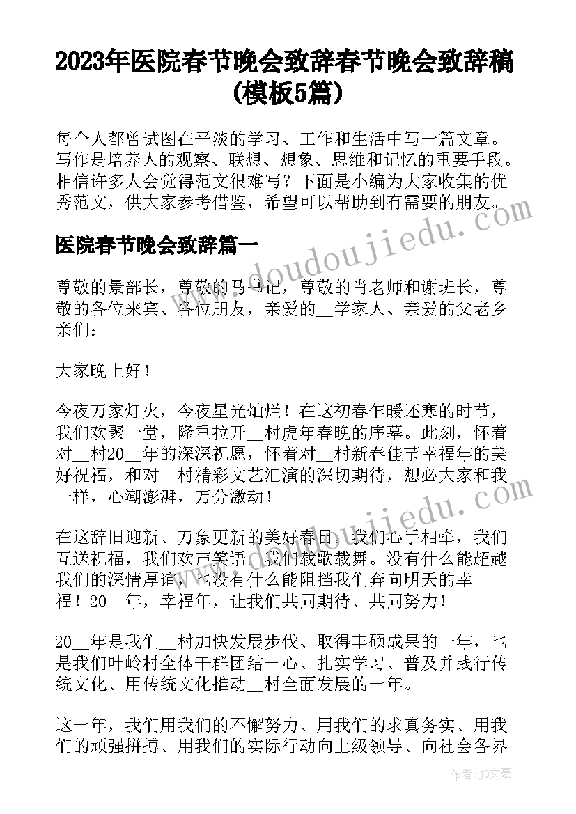 2023年医院春节晚会致辞 春节晚会致辞稿(模板5篇)